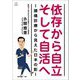 依存から自立そして自活へ―頭痛診療から見えた日本の影 [単行本]