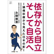依存から自立そして自活へ―頭痛診療から見えた日本の影 [単行本]