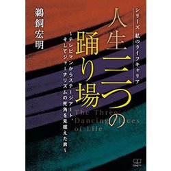 人生三つの踊り場―テレビマンからステージアート、そしてジャーナリズムの死角を見据えた男(シリーズ私のライフキャリア) [単行本]