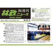 「林政ニュース」第695号 [単行本]