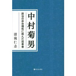 中村菊男―政治の非合理性に挑んだ改革者 [単行本]