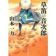 草笛の音次郎(角川文庫) [文庫]