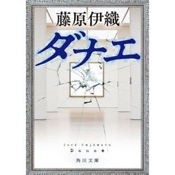 ダナエ(角川文庫) [文庫]
