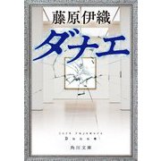 ダナエ(角川文庫) [文庫]