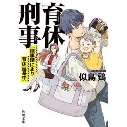 育休刑事(デカ)―(諸事情により育休延長中)(角川文庫) [文庫]