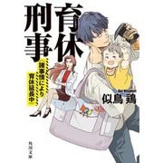 育休刑事(デカ)―(諸事情により育休延長中)(角川文庫) [文庫]