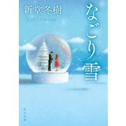 なごり雪(角川文庫) [文庫]