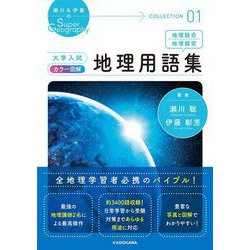 瀬川＆伊藤のSuper Geography COLLECTION 01 大学入試　カラー図解　地理用語集 [単行本]