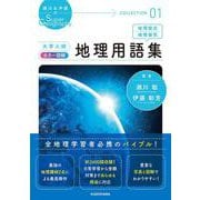 瀬川＆伊藤のSuper Geography COLLECTION 01 大学入試　カラー図解　地理用語集 [単行本]