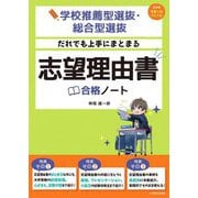 学校推薦型選抜・総合型選抜 だれでも上手にまとまる志望理由書合格ノート [単行本]