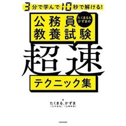 3分で学んで10秒で解ける!たくまる&かずまの公務員教養試験超速テクニック集 [単行本]