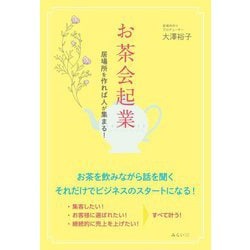 お茶会起業―居場所を作れば人が集まる! [単行本]