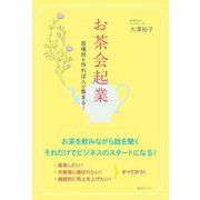 お茶会起業―居場所を作れば人が集まる! [単行本]