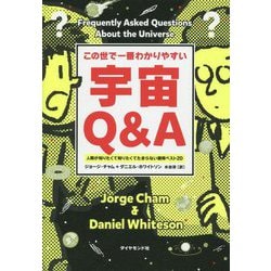 この世で一番わかりやすい 宇宙Q&A―人類が知りたくて知りたくてたまらない疑問ベスト20 [単行本]