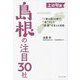 「ご縁の国」の絆で、"今"そして"未来"を変える挑戦 上の句編 島根の注目30社 [単行本]
