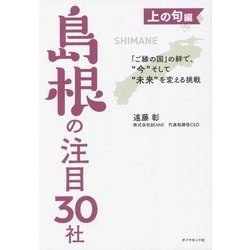 「ご縁の国」の絆で、"今"そして"未来"を変える挑戦 上の句編 島根の注目30社 [単行本]