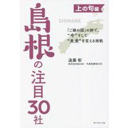 「ご縁の国」の絆で、"今"そして"未来"を変える挑戦 上の句編 島根の注目30社 [単行本]