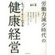 労働力減少時代の「もっとよくなる健康経営」―企業が生き残るために経営者が取り組むべき産業医の活かし方 [単行本]