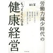 労働力減少時代の「もっとよくなる健康経営」―企業が生き残るために経営者が取り組むべき産業医の活かし方 [単行本]
