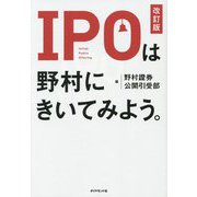 IPOは野村にきいてみよう。 改訂版 [単行本]