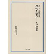 理性と実存(リベルタス学術叢書) [単行本]