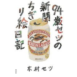 94歳セツの新聞ちぎり絵日記 [単行本]