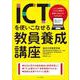 ICTを使いこなせる教員養成講座－1人１台端末とクラウド環境で授業できるようになるために [単行本]