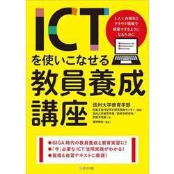 ICTを使いこなせる教員養成講座－1人１台端末とクラウド環境で授業できるようになるために [単行本]