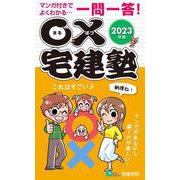 ○×宅建塾〈2023年版〉―マンガ付きでよくわかる…一問一答! 改訂第6版 (らくらく宅建塾シリーズ) [単行本]