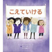 こえていける [絵本]