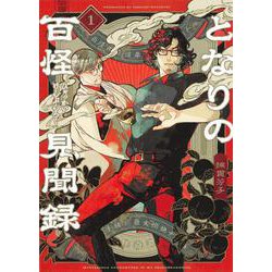 となりの百怪見聞録 1(ヤングジャンプコミックス) [コミック]