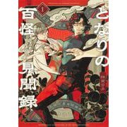 となりの百怪見聞録 1(ヤングジャンプコミックス) [コミック]