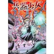 兵器少女 3(ヤングジャンプコミックス) [コミック]