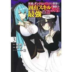社畜、ダンジョンだらけの世界で固有スキル『強欲』を手に入れて最強のバランスブレーカーになる 3 ～会社を辞めてのんびり暮らします～(ヤングジャンプコミックス) [コミック]