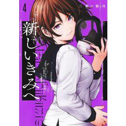 新しいきみへ 4(ヤングジャンプコミックス) [コミック]