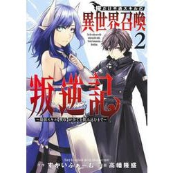 俺だけ不遇スキルの異世界召喚叛逆記 2 ～最弱スキル【吸収】が全てを飲み込むまで～(ヤングジャンプコミックス) [コミック]