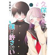 久保さんは僕を許さない 12(ヤングジャンプコミックス) [コミック]