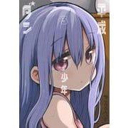 平成少年ダン 3(ヤングジャンプコミックス) [コミック]