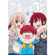 平成少年ダン 4(ヤングジャンプコミックス) [コミック]