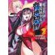 魔帝教師と従属少女の背徳契約 2(ヤングジャンプコミックス) [コミック]
