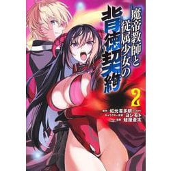 魔帝教師と従属少女の背徳契約 2(ヤングジャンプコミックス) [コミック]