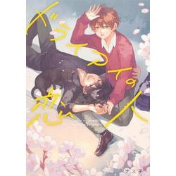 ドライアイの恋人 [単行本]