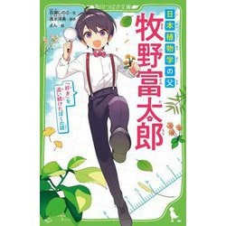 日本植物学の父 牧野富太郎―「好き」を追い続けたぼくの話(角川つばさ文庫) [新書]