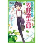 日本植物学の父 牧野富太郎―「好き」を追い続けたぼくの話(角川つばさ文庫) [新書]