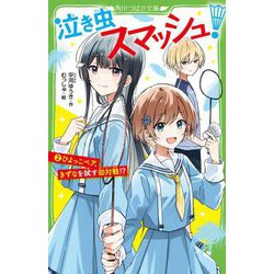 泣き虫スマッシュ!〈2〉ひよっこペア、きずなを試す初対戦!?(角川つばさ文庫) [新書]