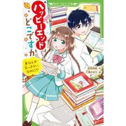 ハッピーエンドはどこですか―本なんか大っきらい、なのに!?(角川つばさ文庫) [新書]