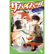 サバイバー!!〈5〉アテンション、敵のアジトから生還せよ!(角川つばさ文庫) [新書]