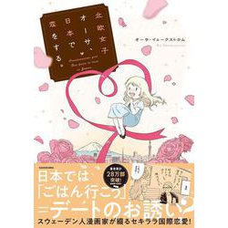 北欧女子オーサ、日本で恋をする。 [単行本]