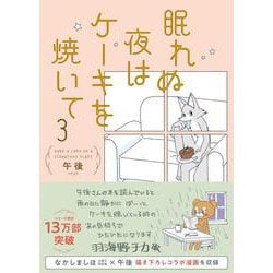 眠れぬ夜はケーキを焼いて3<3> [単行本]