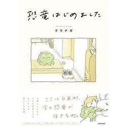 恐竜はじめました [単行本]